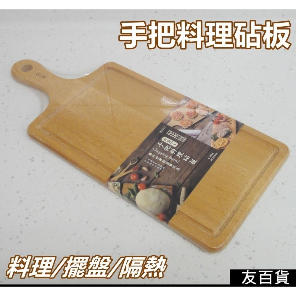 品木屋手把料理砧板 長型L 擺盤木盤 食物板 原木砧板 廚房擺盤 隔熱墊K3711A SGS合格《友百貨》-細節圖2