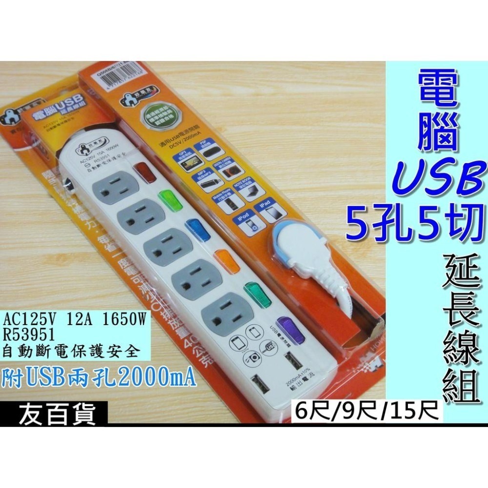 《友百貨》台灣製 5孔5切電腦延長線(附USB兩孔) 過載保護 獨立開關 延長線插座 延長線 電腦延長線 檢驗合格-細節圖2