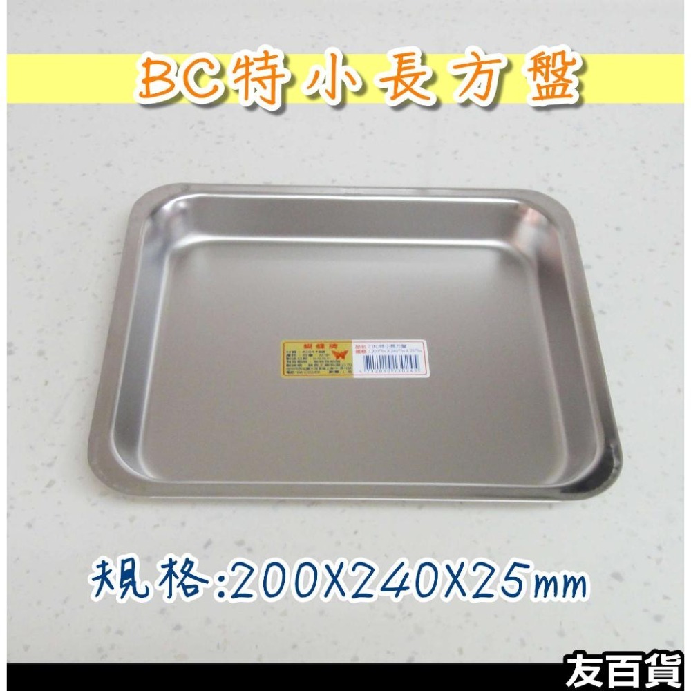《友百貨》台灣製 蝴蝶牌 304不鏽鋼長方盤 (淺盤/深盤) 茶盤 滴水盤 長盤 水果盤 菜盤 烤盤 烘焙盤 鐵盤 菜皿-細節圖4