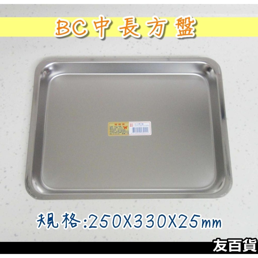 《友百貨》台灣製 蝴蝶牌 304不鏽鋼長方盤 (淺盤/深盤) 茶盤 滴水盤 長盤 水果盤 菜盤 烤盤 烘焙盤 鐵盤 菜皿-細節圖6