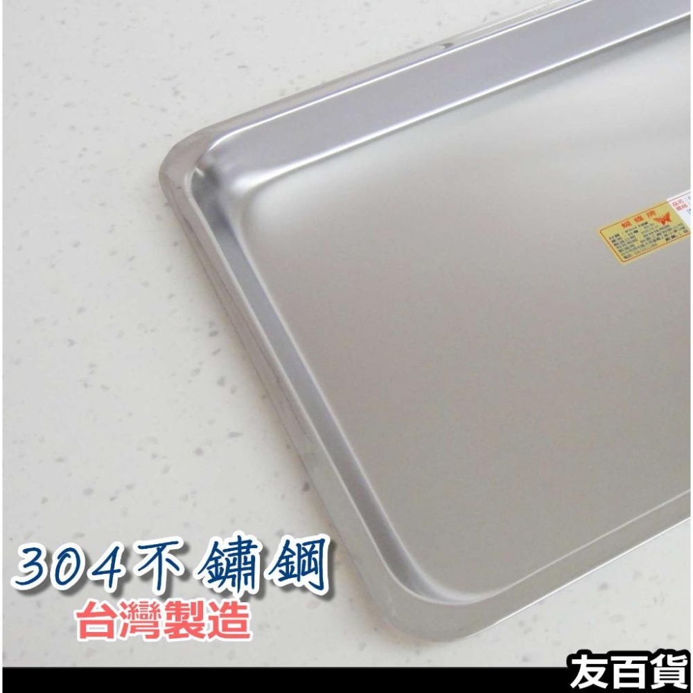 《友百貨》台灣製 蝴蝶牌 304不鏽鋼長方盤 (淺盤/深盤) 茶盤 滴水盤 長盤 水果盤 菜盤 烤盤 烘焙盤 鐵盤 菜皿-細節圖8