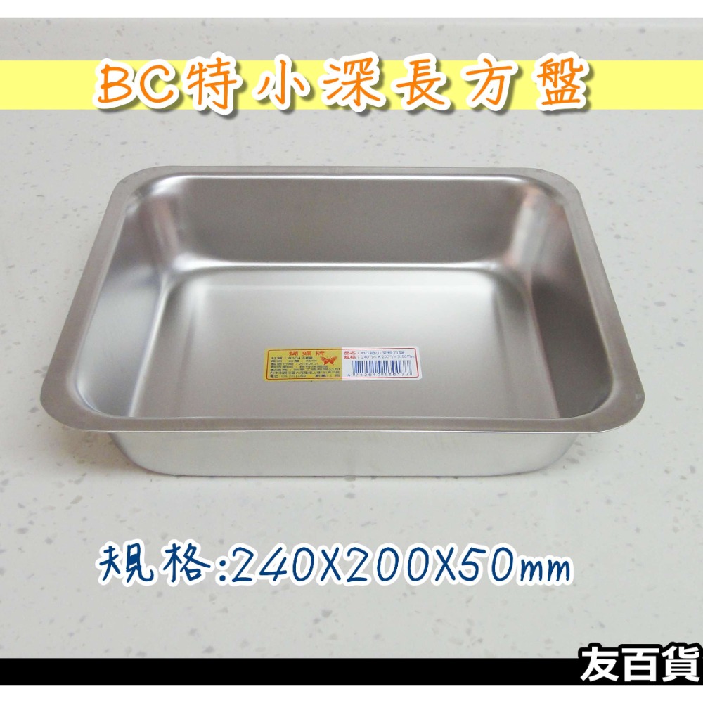 BC特小深長方盤