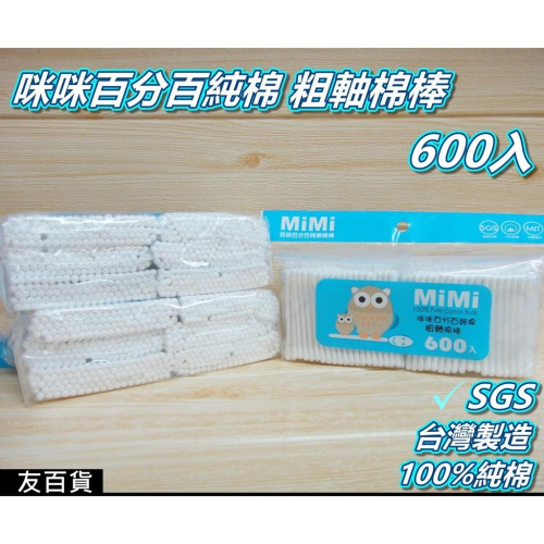 《友百貨》台灣製 SGS檢驗合格 咪咪百分百純棉粗軸棉棒 (600入/袋) 純棉棉花棒 粗軸棉花棒 雙頭棉花棒 雙頭棉棒