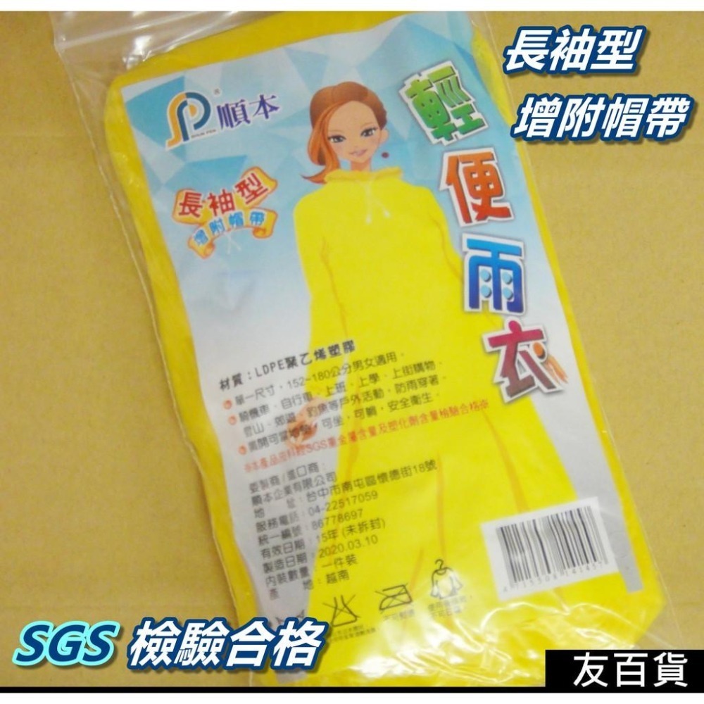 《友百貨》 順本 輕便雨衣 成人輕便雨衣 長袖型(增附帽帶) 黃色雨衣 塑膠雨衣 輕薄雨衣-細節圖2