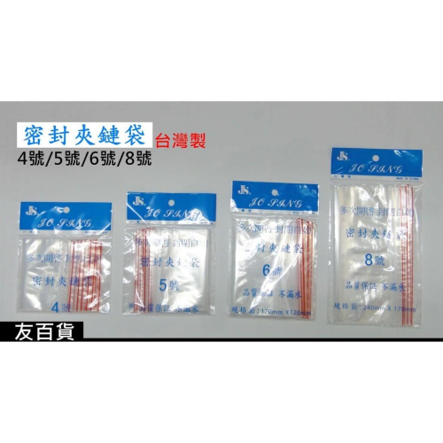 《友百貨》台灣製 JS密封夾鏈袋 夾鏈保鮮袋 4號/5號/6號/8號 密封袋 夾鍊袋 收納袋 拉鏈袋 小物袋