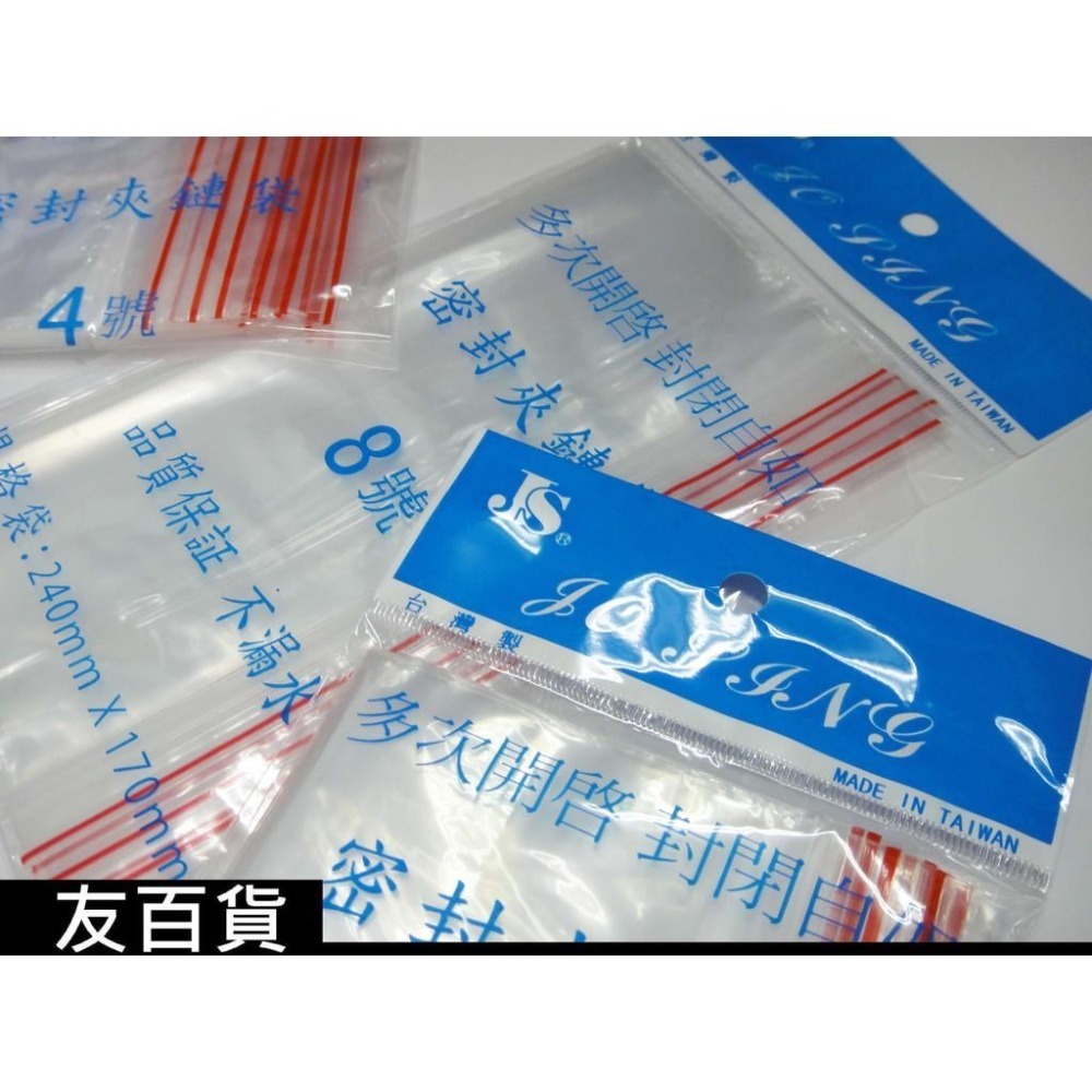 台灣製 JS密封夾鏈袋 夾鏈保鮮袋 4號/5號/6號/8號 密封袋 夾鍊袋 收納袋 拉鏈袋 小物袋《友百貨》-細節圖4