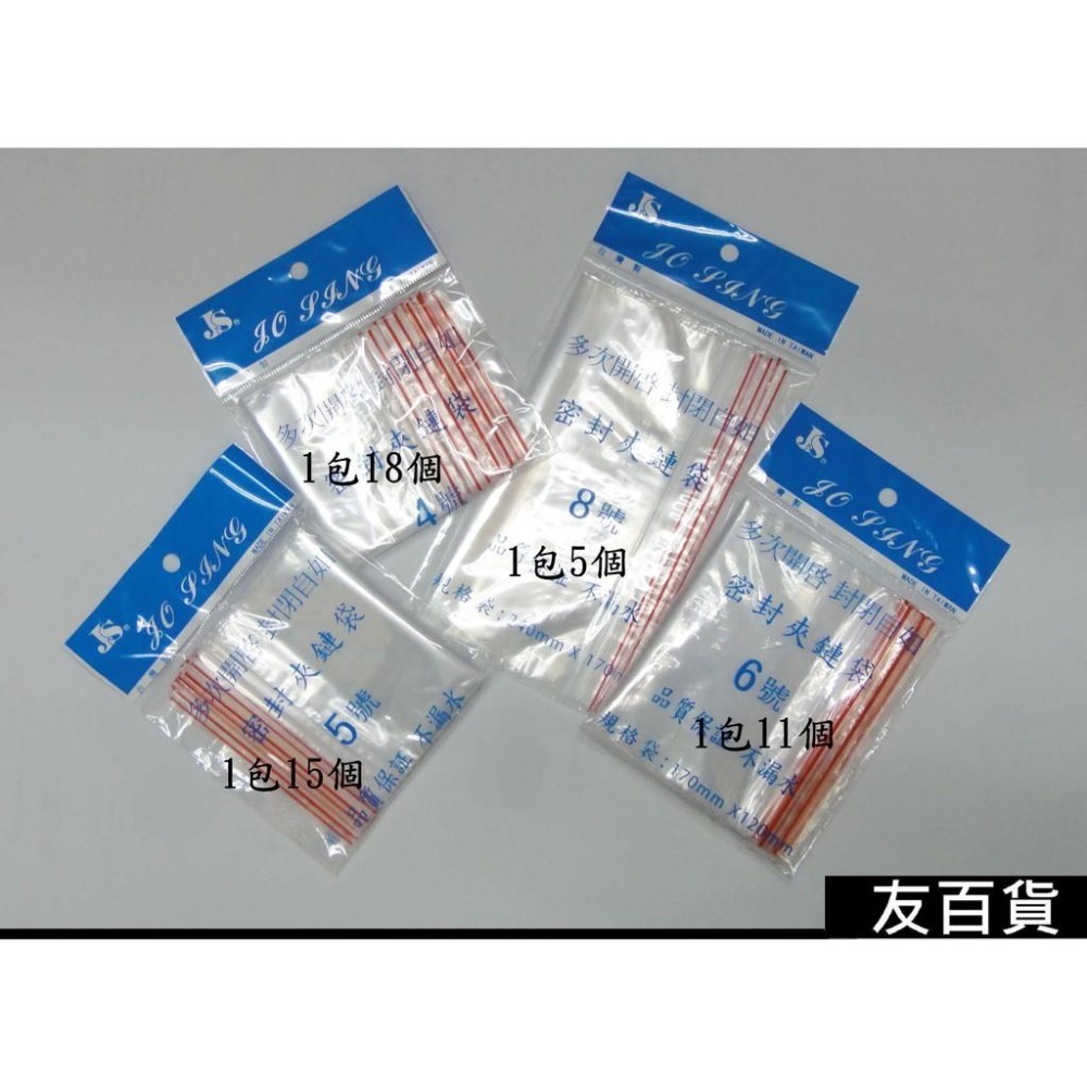 台灣製 JS密封夾鏈袋 夾鏈保鮮袋 4號/5號/6號/8號 密封袋 夾鍊袋 收納袋 拉鏈袋 小物袋《友百貨》-細節圖5