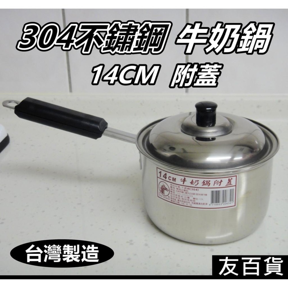 《友百貨》台灣製 紅馬304不鏽鋼牛奶鍋 14cm (附鍋蓋) 單柄鍋 304湯鍋 萬用鍋 煮麵鍋 雪平鍋 不鏽鋼鍋-細節圖5