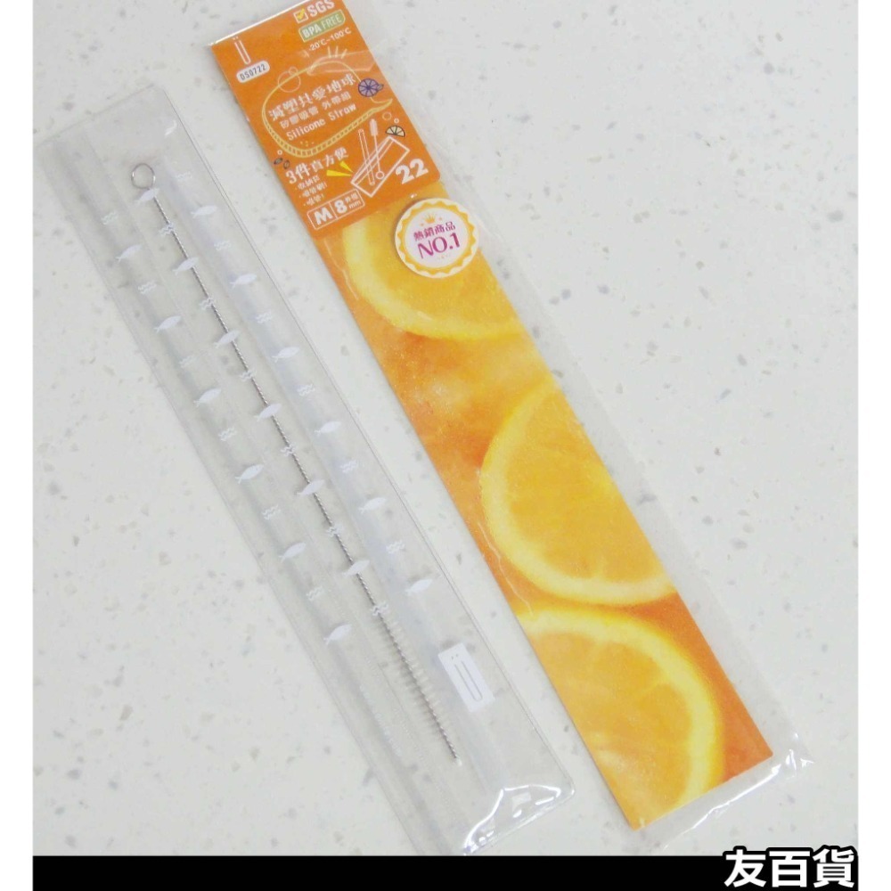 透明矽膠吸管 環保吸管 軟式吸管 減塑吸管 珍珠吸管 霸波吸管 透明吸管 優的生活大師 SGS檢驗合格《友百貨》-規格圖9