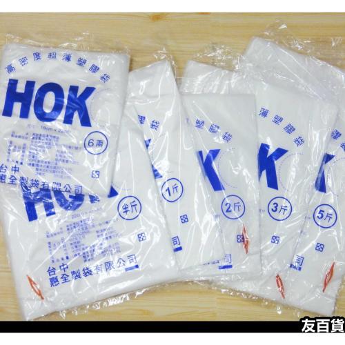 《友百貨》台灣製 HOK高密度塑膠袋 耐熱袋 平口袋 包裝袋 白袋 半透明袋(6兩/半斤/1斤/2斤/3斤/4斤/5斤)