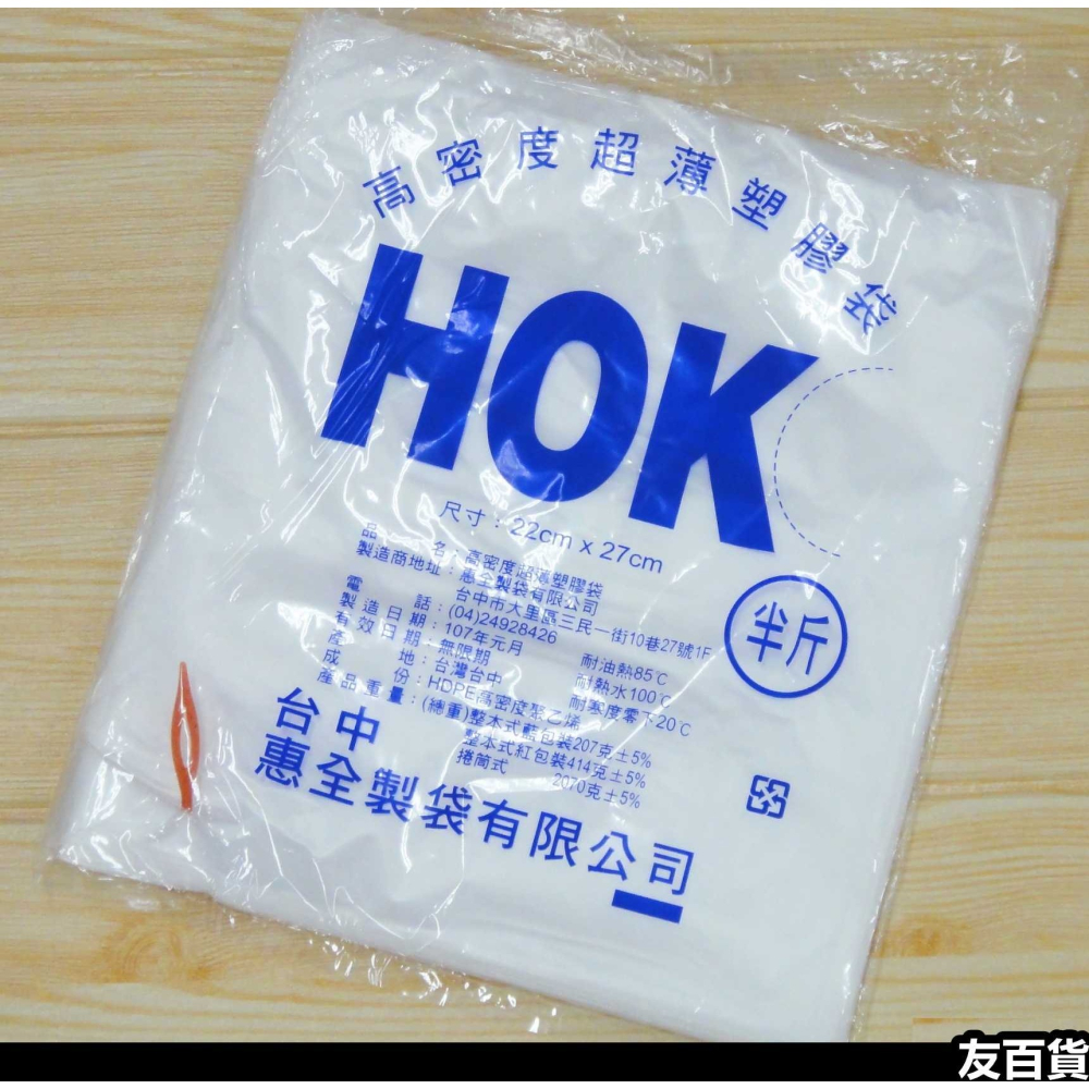 《友百貨》台灣製 HOK高密度塑膠袋 耐熱袋 平口袋 包裝袋 白袋 半透明袋(6兩/半斤/1斤/2斤/3斤/4斤/5斤)-細節圖4