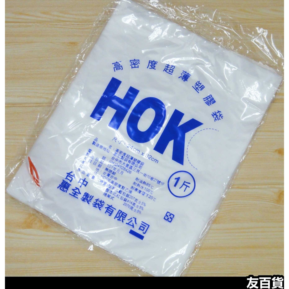 《友百貨》台灣製 HOK高密度塑膠袋 耐熱袋 平口袋 包裝袋 白袋 半透明袋(6兩/半斤/1斤/2斤/3斤/4斤/5斤)-細節圖5