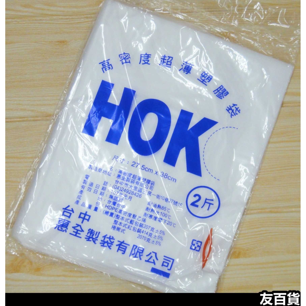 《友百貨》台灣製 HOK高密度塑膠袋 耐熱袋 平口袋 包裝袋 白袋 半透明袋(6兩/半斤/1斤/2斤/3斤/4斤/5斤)-細節圖6