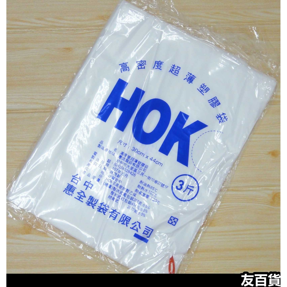 《友百貨》台灣製 HOK高密度塑膠袋 耐熱袋 平口袋 包裝袋 白袋 半透明袋(6兩/半斤/1斤/2斤/3斤/4斤/5斤)-細節圖7