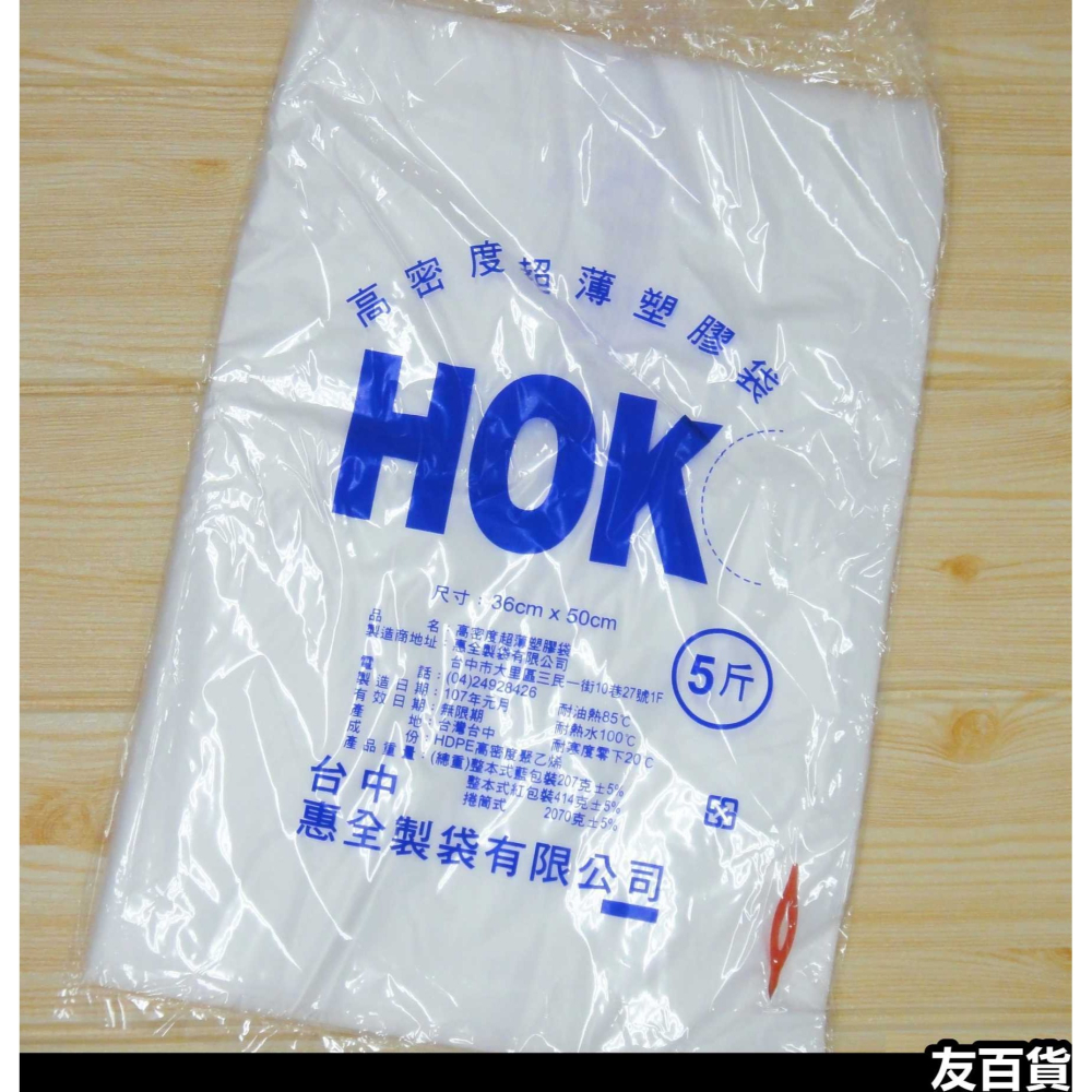 《友百貨》台灣製 HOK高密度塑膠袋 耐熱袋 平口袋 包裝袋 白袋 半透明袋(6兩/半斤/1斤/2斤/3斤/4斤/5斤)-細節圖8