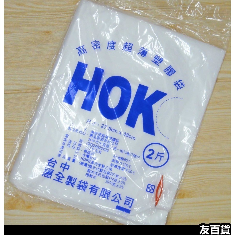台灣製 耐熱袋 HOK高密度塑膠袋 平口袋 包裝袋 白袋 半透明袋(6兩/半斤/1斤/2斤/3斤/4斤/5斤)《友百貨》-規格圖8