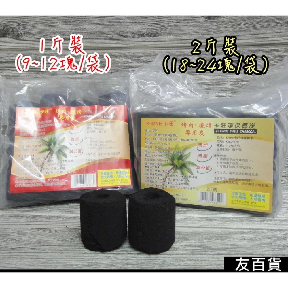 卡旺環保椰炭 椰子炭 燒烤木炭 椰子碳 椰碳 烤肉 燒烤 露營野炊 無煙 無毒 無公害《友百貨》-細節圖4