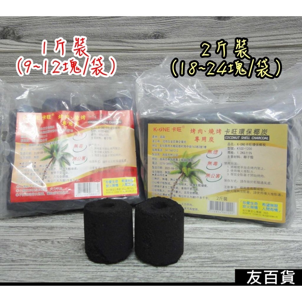《友百貨》卡旺環保椰炭 椰子炭 燒烤木炭 椰子碳 椰碳 烤肉 燒烤 露營野炊 無煙 無毒 無公害-細節圖4