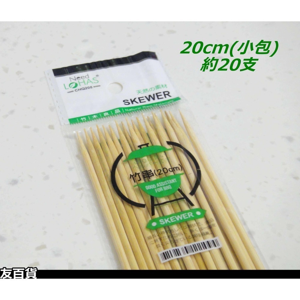 《友百貨》長竹串 (20公分/25公分/30公分) 竹串 竹籤 竹叉 烤肉串燒 燒烤串 免洗餐具 燒烤針 烤肉用品-細節圖3