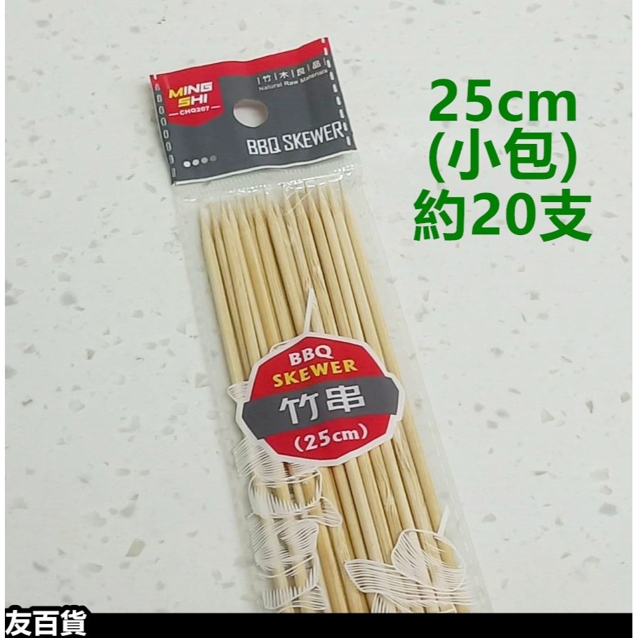 長竹串 (20公分/25公分/30公分) 竹串 竹籤 竹叉 烤肉串燒 燒烤串 免洗餐具 燒烤針 烤肉用品《友百貨》-細節圖5
