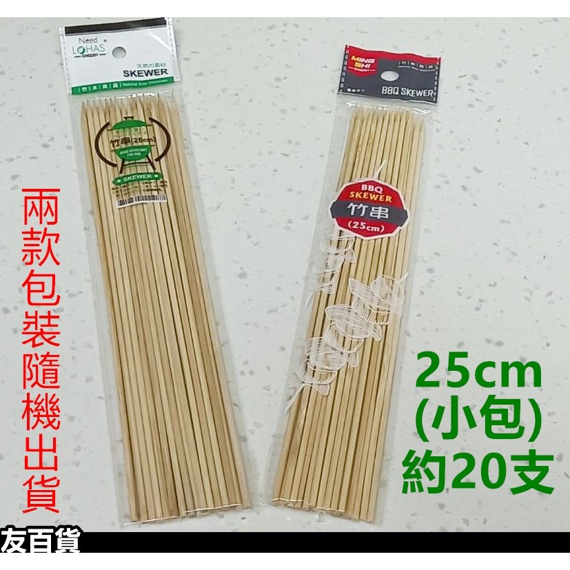長竹串 (20公分/25公分/30公分) 竹串 竹籤 竹叉 烤肉串燒 燒烤串 免洗餐具 燒烤針 烤肉用品《友百貨》-細節圖5
