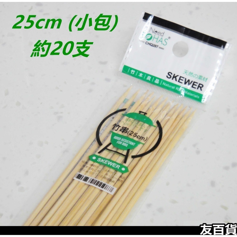 長竹串 (20公分/25公分/30公分) 竹串 竹籤 竹叉 烤肉串燒 燒烤串 免洗餐具 燒烤針 烤肉用品《友百貨》-規格圖8