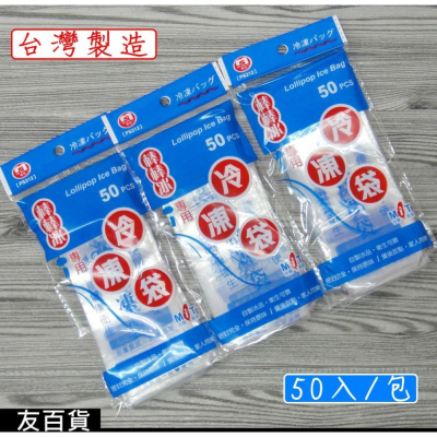 《友百貨》台灣製 名仕棒棒冰專用冷凍袋 (50入/包)名仕冷凍袋 夾鏈冷凍袋 密封夾鏈袋 密封袋 冰品袋 冰袋PS312