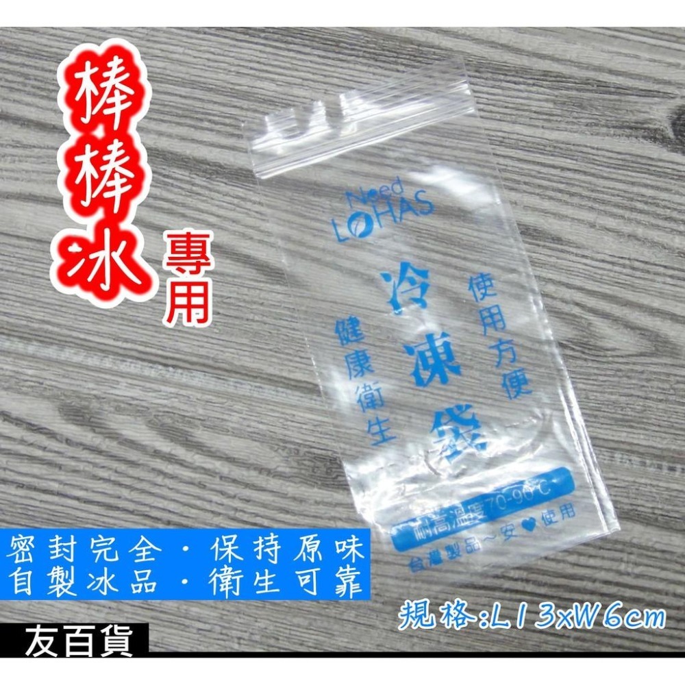 台灣製 名仕棒棒冰專用冷凍袋 (50入/包)名仕冷凍袋 夾鏈冷凍袋 密封夾鏈袋 密封袋 冰品袋 冰袋PS312 《友百貨-細節圖2