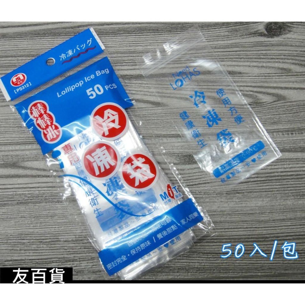 台灣製 名仕棒棒冰專用冷凍袋 (50入/包)名仕冷凍袋 夾鏈冷凍袋 密封夾鏈袋 密封袋 冰品袋 冰袋PS312 《友百貨-細節圖4