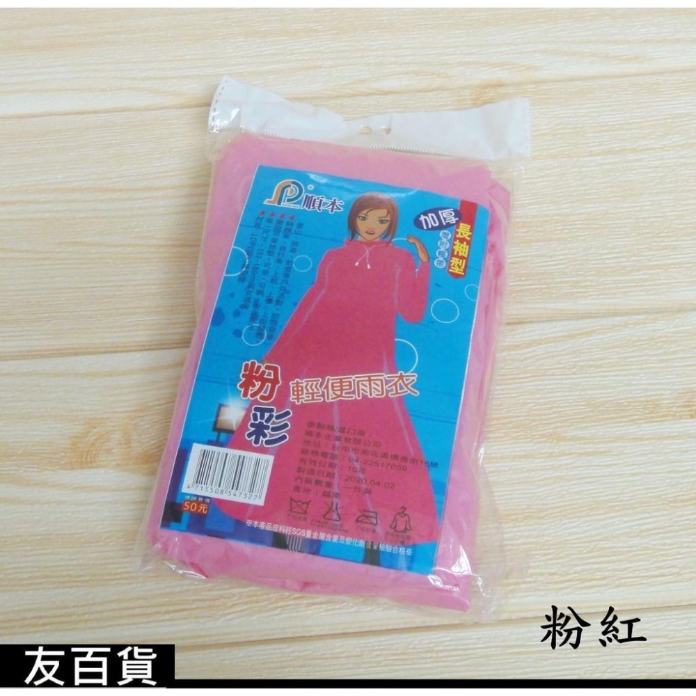 順本 加厚 粉彩輕便雨衣 成人雨衣 長袖型(增附帽帶) 加厚雨衣 塑膠雨衣 加厚大人雨衣 隨身雨衣《友百貨》-細節圖4