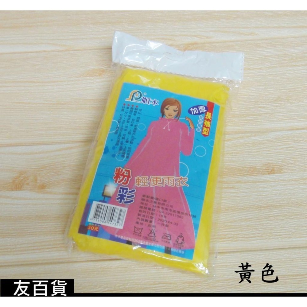 順本 加厚 粉彩輕便雨衣 成人雨衣 長袖型(增附帽帶) 加厚雨衣 塑膠雨衣 加厚大人雨衣 隨身雨衣《友百貨》-細節圖5