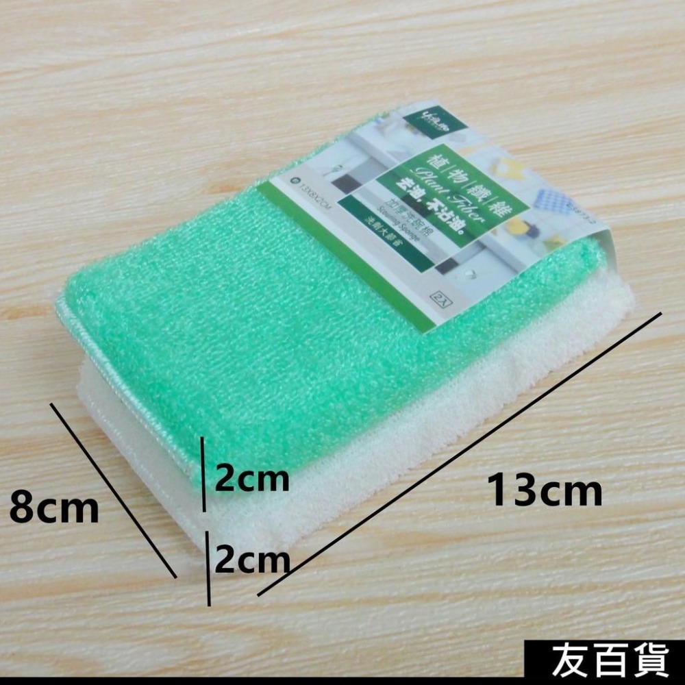 《友百貨》植物纖維加厚洗碗棉 (2入/組) 纖維洗碗棉 菜瓜布 洗碗布 洗碗海棉 洗杯子 洗餐具 廚房必備-細節圖2