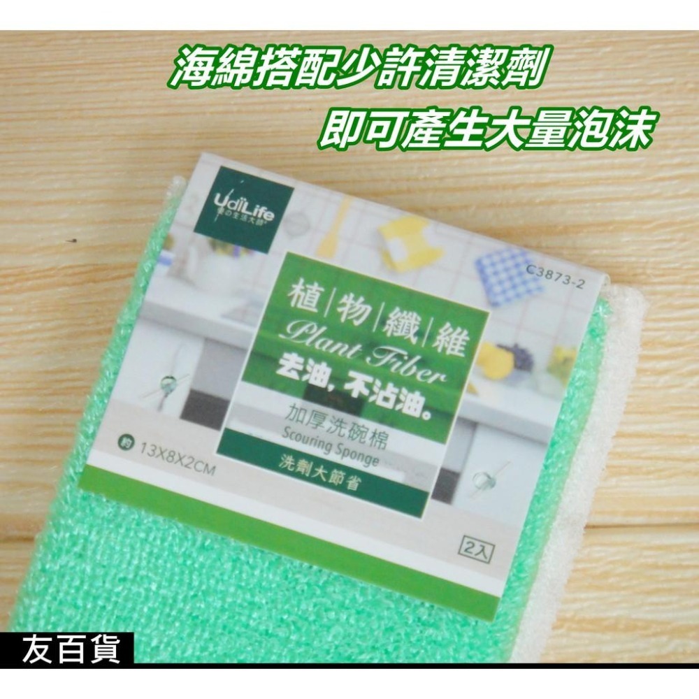 《友百貨》植物纖維加厚洗碗棉 (2入/組) 纖維洗碗棉 菜瓜布 洗碗布 洗碗海棉 洗杯子 洗餐具 廚房必備-細節圖3