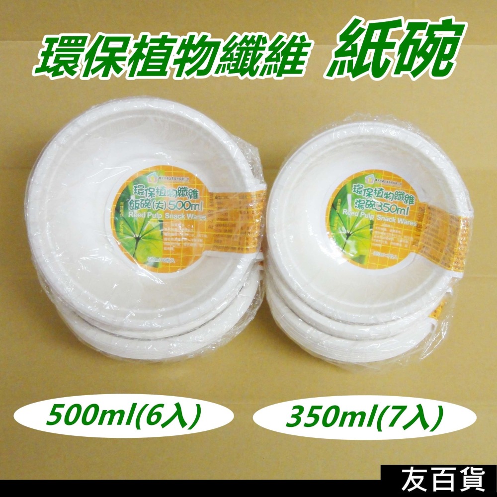 環保植物纖維碗 免洗紙碗 免洗湯碗 衛生碗 紙碗 纖維碗 350ml 500ml 免洗餐具《友百貨》-細節圖2