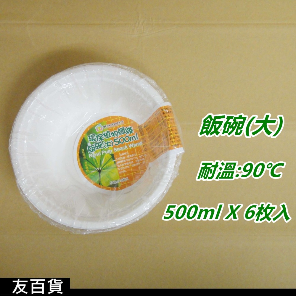 《友百貨》環保植物纖維碗 免洗紙碗 免洗湯碗 衛生碗 紙碗 纖維碗 350ml 500ml 免洗餐具-規格圖5