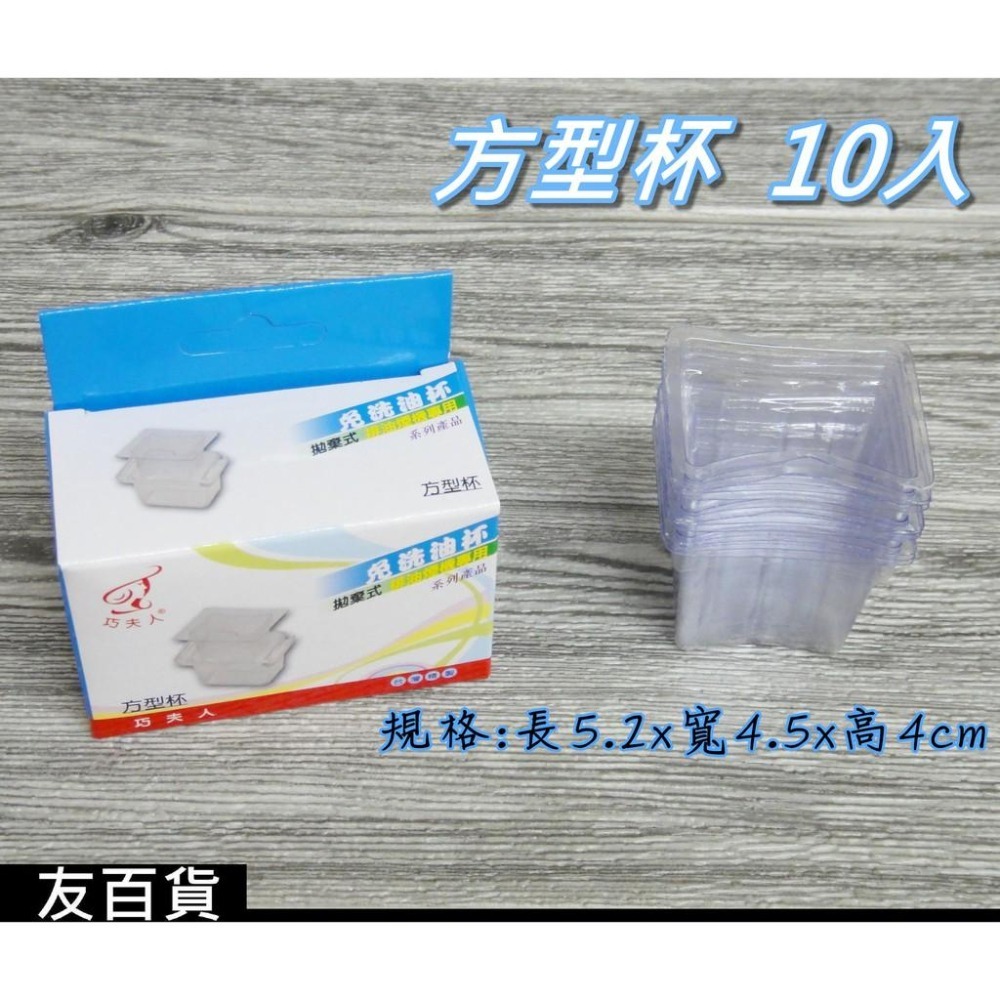 《友百貨》台灣製 巧夫人拋棄式免洗油杯 (5規格) 拋棄油杯 巧夫人油杯 排油煙機專用 長杯型 圓杯型 斜背型 油槽型-細節圖3