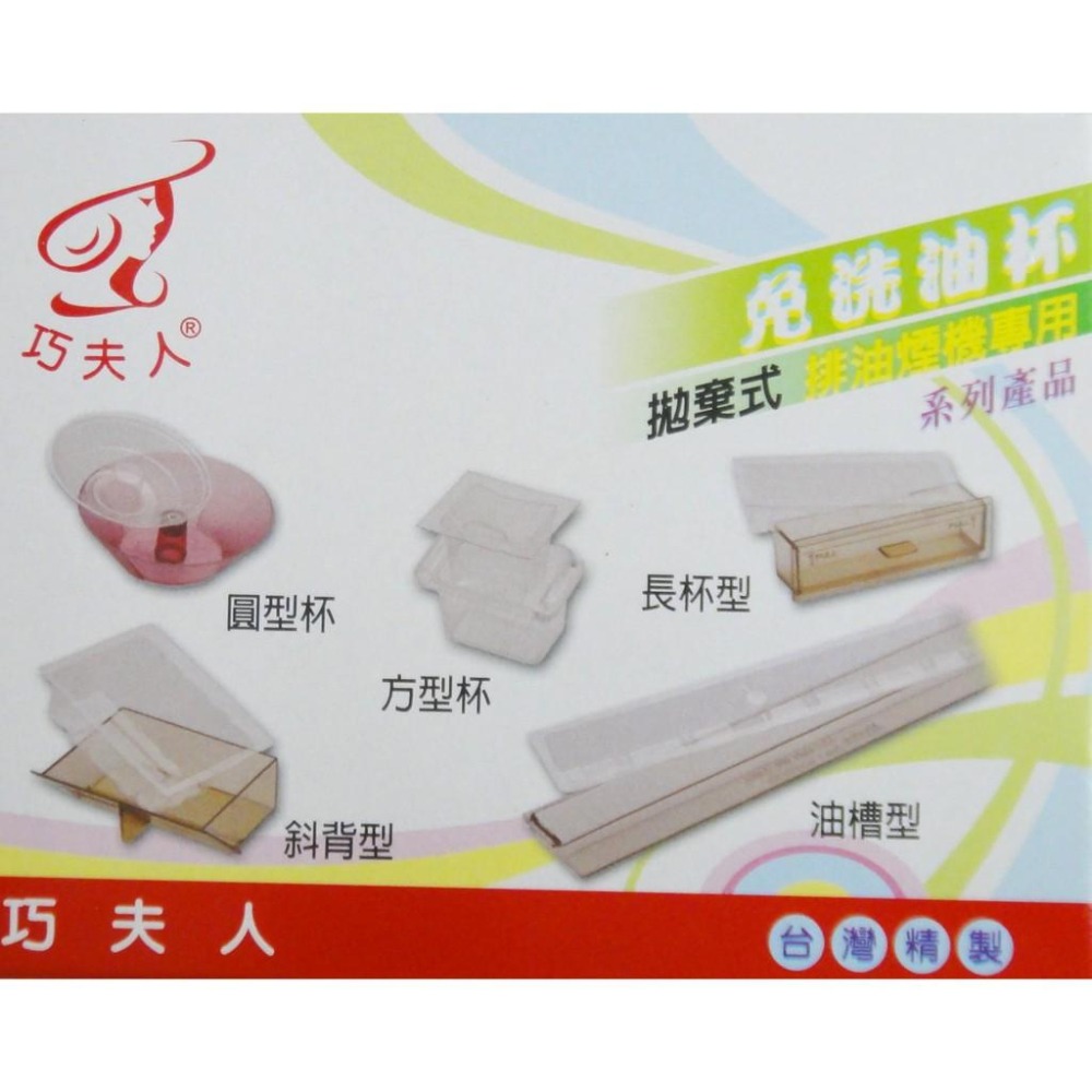 《友百貨》台灣製 巧夫人拋棄式免洗油杯 (5規格) 拋棄油杯 巧夫人油杯 排油煙機專用 長杯型 圓杯型 斜背型 油槽型-細節圖2