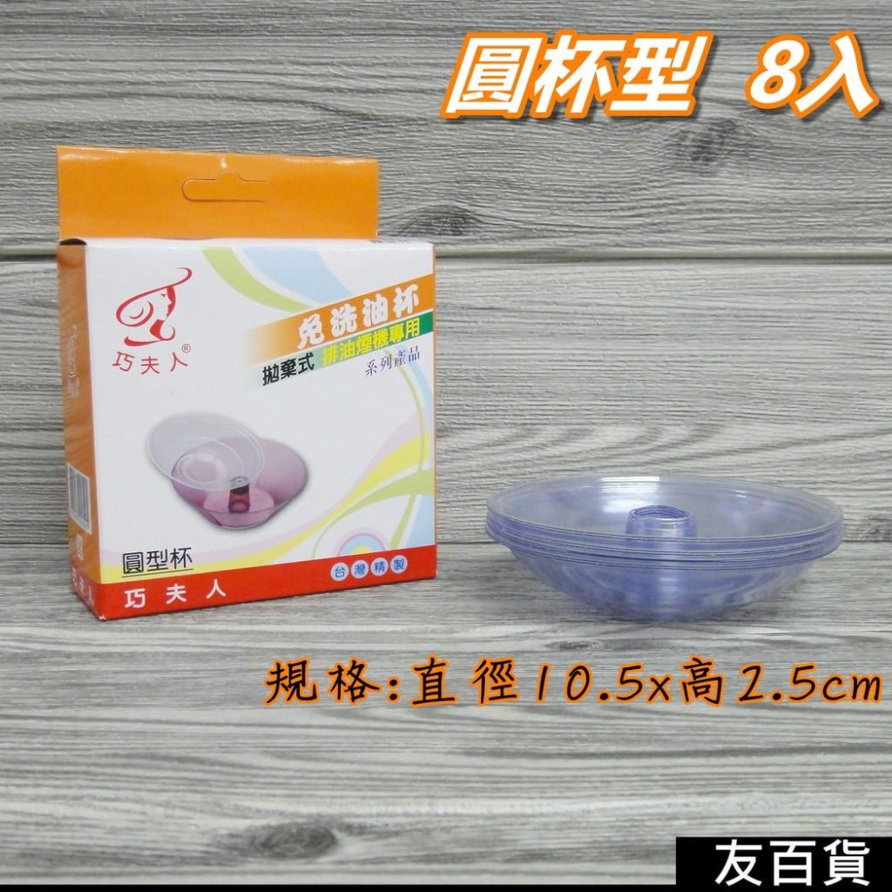 《友百貨》台灣製 巧夫人拋棄式免洗油杯 (5規格) 拋棄油杯 巧夫人油杯 排油煙機專用 長杯型 圓杯型 斜背型 油槽型-細節圖4