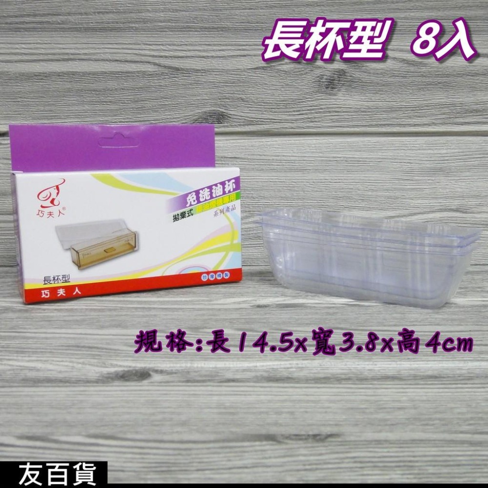 《友百貨》台灣製 巧夫人拋棄式免洗油杯 (5規格) 拋棄油杯 巧夫人油杯 排油煙機專用 長杯型 圓杯型 斜背型 油槽型-細節圖5