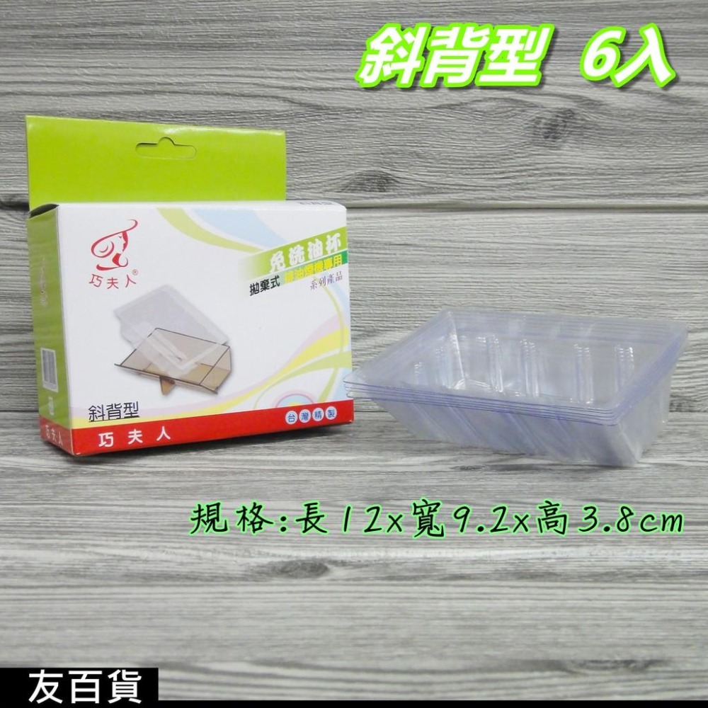 《友百貨》台灣製 巧夫人拋棄式免洗油杯 (5規格) 拋棄油杯 巧夫人油杯 排油煙機專用 長杯型 圓杯型 斜背型 油槽型-細節圖6