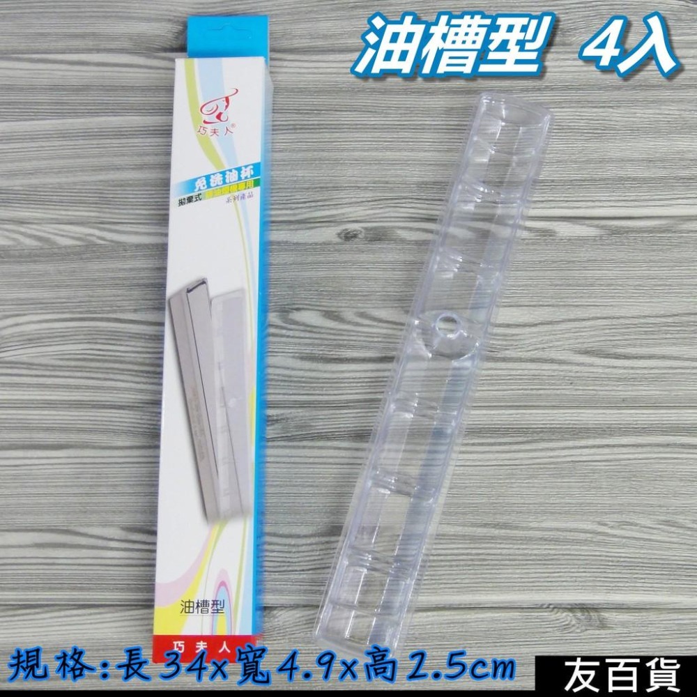 《友百貨》台灣製 巧夫人拋棄式免洗油杯 (5規格) 拋棄油杯 巧夫人油杯 排油煙機專用 長杯型 圓杯型 斜背型 油槽型-細節圖7