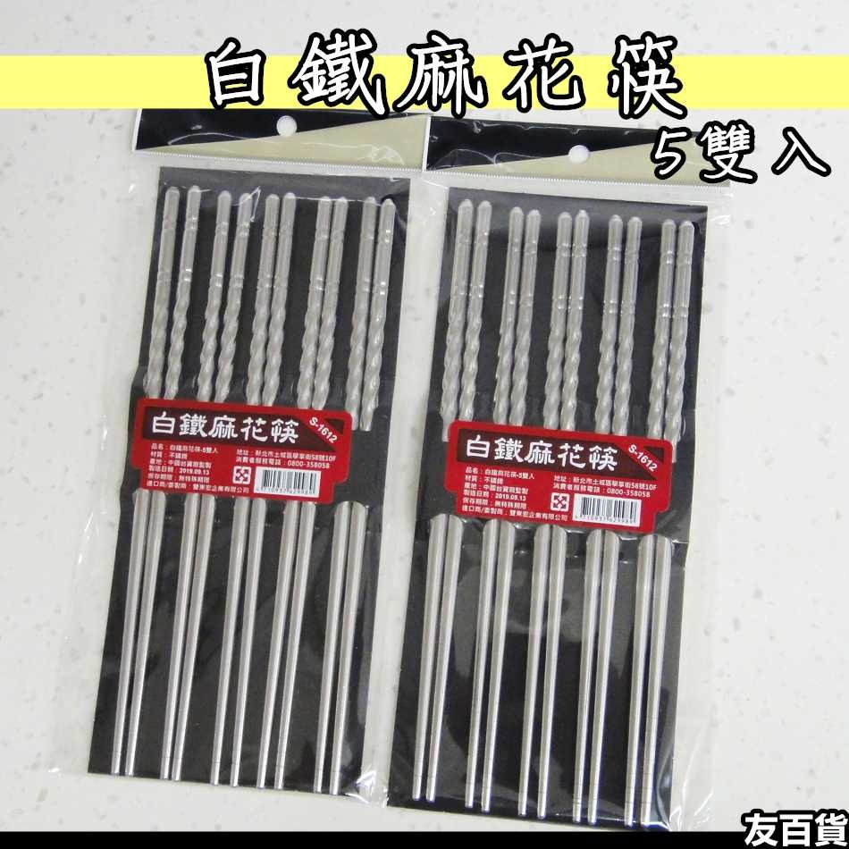 《友百貨》白鐵麻花筷(5雙入) 不鏽鋼筷 白鐵筷子 筷子 環保中空金屬筷子 環保餐具 白鐵筷 S-1612-細節圖2