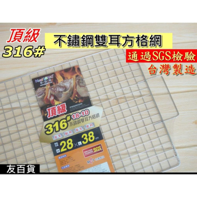 《友百貨》台灣製 SGS檢驗合格 名仕頂級316#不鏽鋼雙耳方格網 (28X38cm) 烤肉網 烤肉架 燒烤網BS407