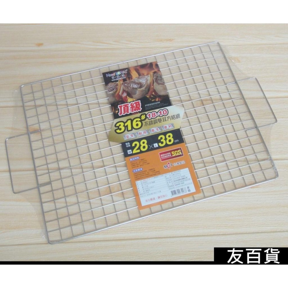 《友百貨》台灣製 名仕頂級316#不鏽鋼雙耳方格網 (28X38cm) 烤肉網 烤肉架 燒烤網 SGS合格 BS407-細節圖2