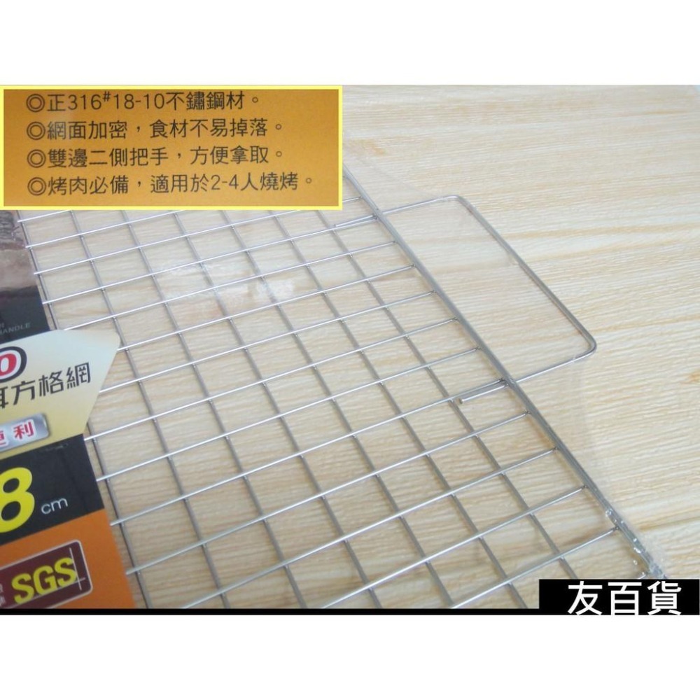 《友百貨》台灣製 名仕頂級316#不鏽鋼雙耳方格網 (28X38cm) 烤肉網 烤肉架 燒烤網 SGS合格 BS407-細節圖3
