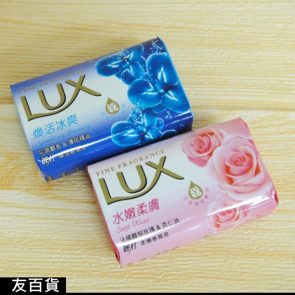 《友百貨》 LUX麗仕香氛皂 (單顆入) 麗仕香皂 肥皂 洗手皂 沐浴皂 清潔皂 潔膚皂 (水嫩柔膚/煥活冰爽)-細節圖2