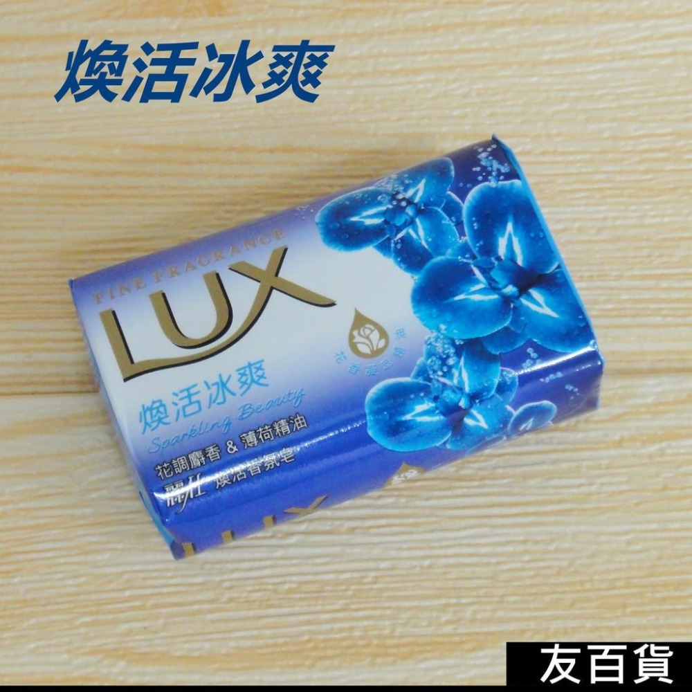 《友百貨》 LUX麗仕香氛皂 (單顆入) 麗仕香皂 肥皂 洗手皂 沐浴皂 清潔皂 潔膚皂 (水嫩柔膚/煥活冰爽)-細節圖3