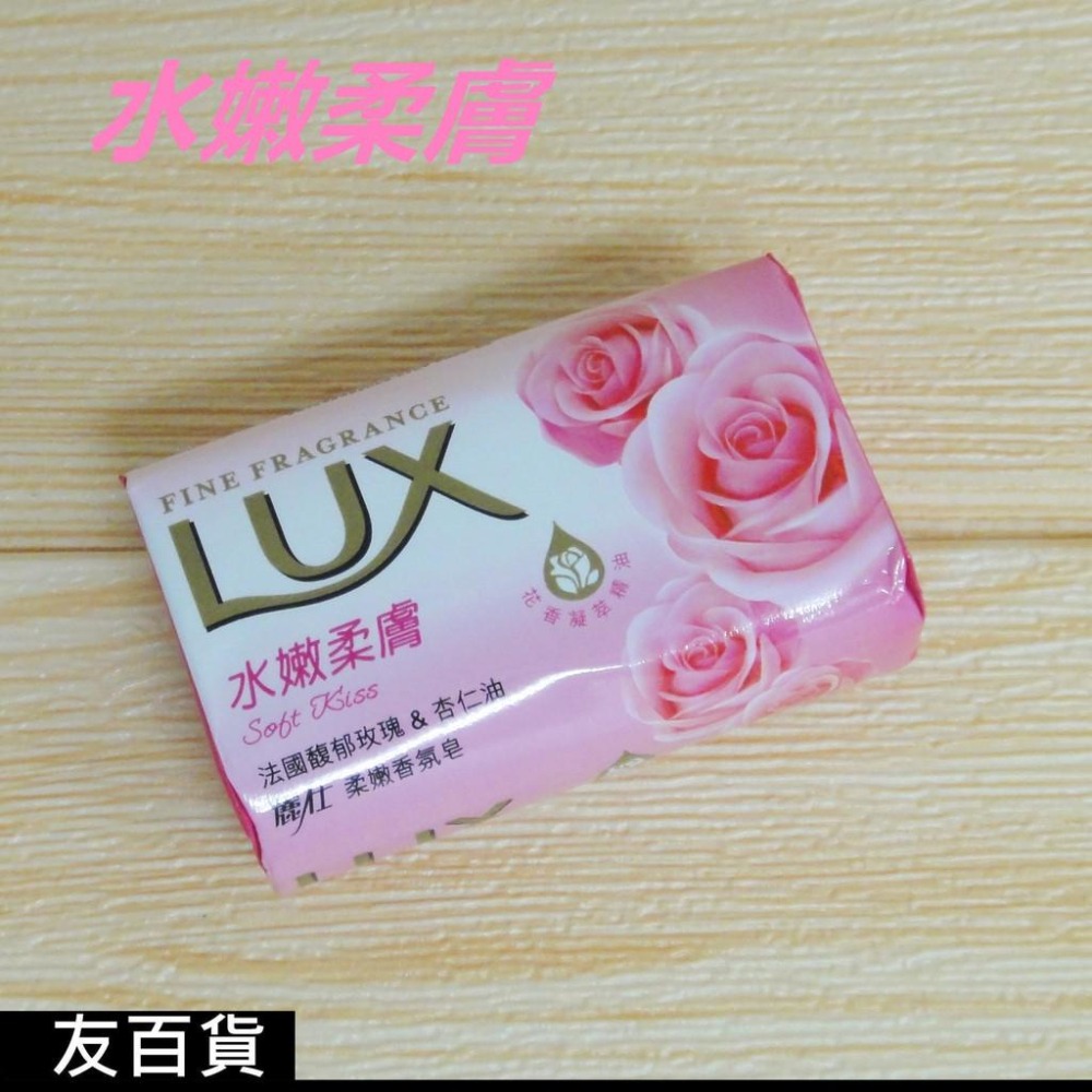 《友百貨》 LUX麗仕香氛皂 (單顆入) 麗仕香皂 肥皂 洗手皂 沐浴皂 清潔皂 潔膚皂 (水嫩柔膚/煥活冰爽)-細節圖4