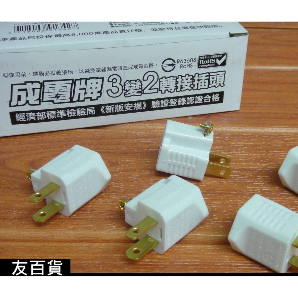 台灣製 新版安規 成電牌 3變2轉接插頭(散裝-單個) 電器插頭 電腦插座 3孔轉2孔插頭 CT-1011《友百貨》-細節圖5