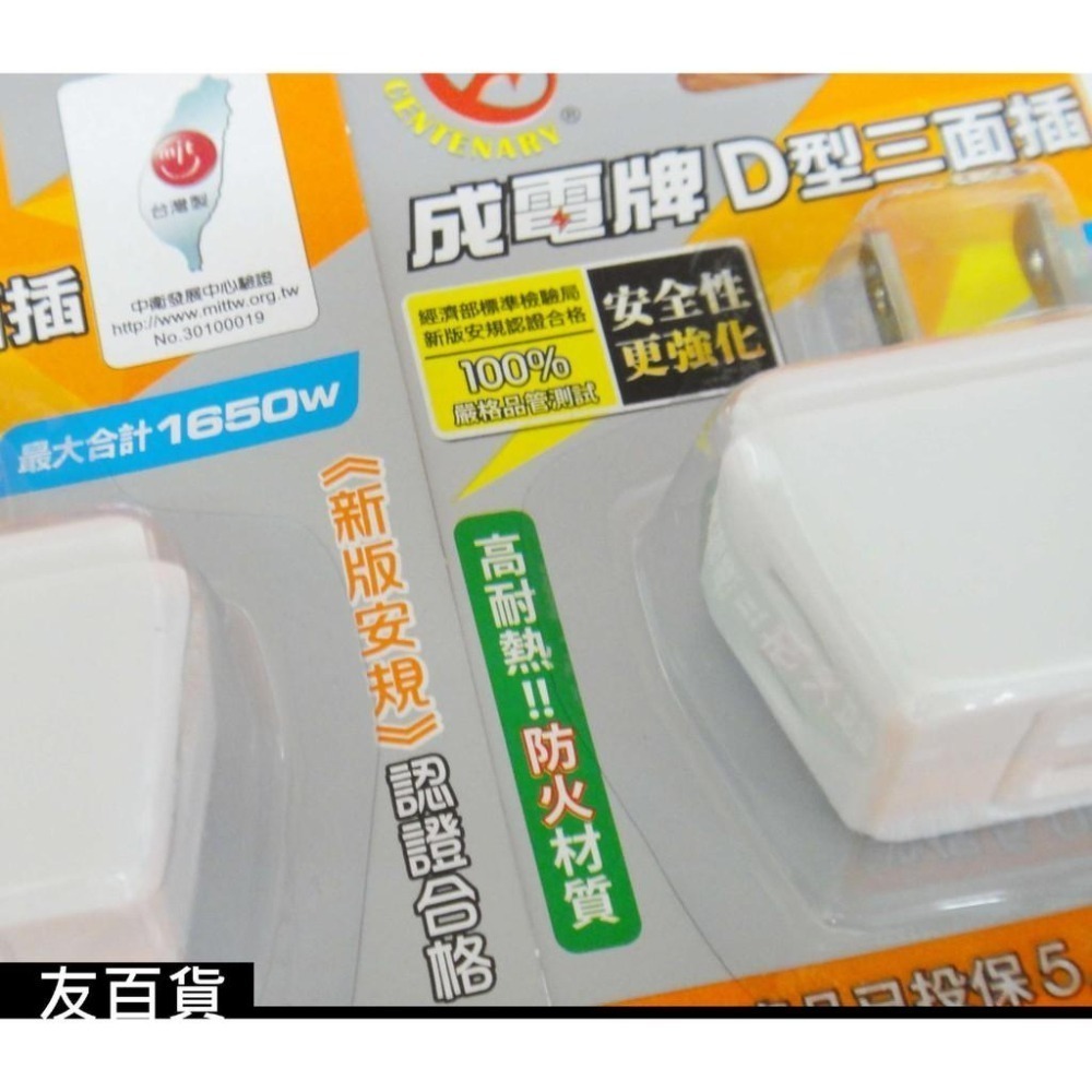 台灣製 新版安規 成電牌 D型三面插 最大合計1650W 三面插座 電器插座 插頭 CT-0036《友百貨》-細節圖2
